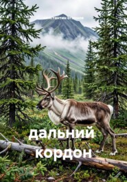 дальний  кордон