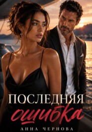Последняя ошибка