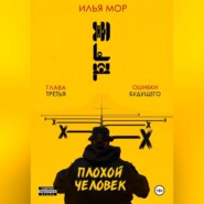 Плохой человек. Часть 3. Ошибки будущего