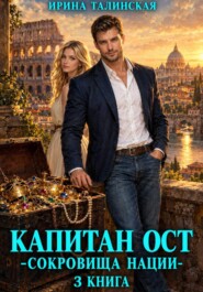 Капитан Ост. Сокровище нации. 3 книга