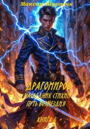Драгомиров. Наследник стихий. Путь возмездия. Книга 4
