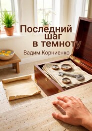 Последний шаг в темноту