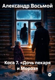 Коса 7. «Дочь пекаря и Мороз»
