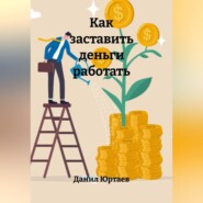 Как заставить деньги работать