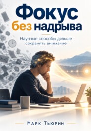 Фокус без надрыва: Научные способы дольше сохранять внимание