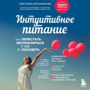 Интуитивное питание. Как перестать беспокоиться о еде и похудеть