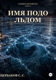 Память Белоярска: Имя подо льдом