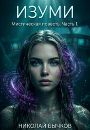 Изуми.