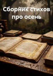 Сборник стихов про осень