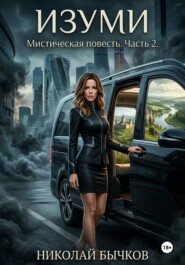 Изуми.