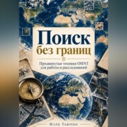 Поиск без границ: Продвинутые техники OSINT для работы и расследований