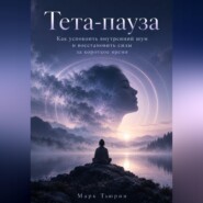 Тета-пауза: Как успокоить внутренний шум и восстановить силы за короткое время