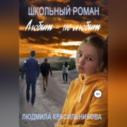 Любит — не любит. Школьный роман