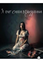 Я его сама придумала