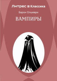 Вампиры. Из семейной хроники графов Дракула-Карди