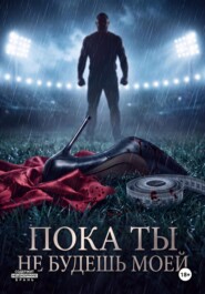 Пока ты не будешь моей