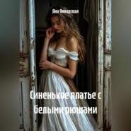 Синенькое платье с белыми рюшами