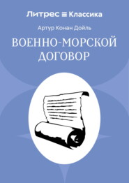 Военно-морской договор