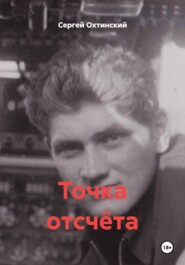Точка отсчёта