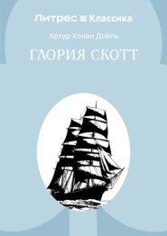 Глория Скотт