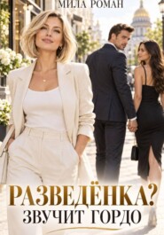 Разведенка? Звучит гордо.