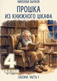Прошка из книжного шкафа