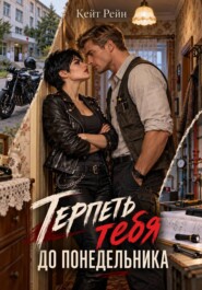 Терпеть тебя до понедельника