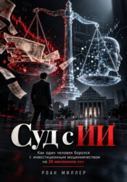Суд с ИИ. Как один человек боролся с инвестиционным мошенничеством на 26 миллионов иен