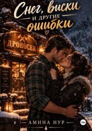 Снег, виски и другие ошибки