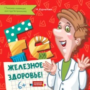 Железное здоровье