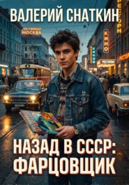 Назад в СССР: Фарцовщик