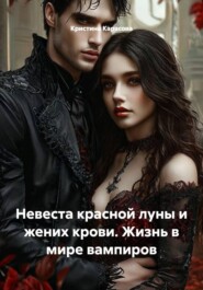 Невеста красной луны и жених крови. Жизнь в мире вампиров