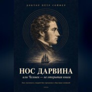 Нос Дарвина