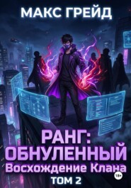 Ранг: Обнуленный. Восхождение Клана. Том 2