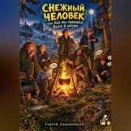 Снежный человек, или Как мы поймали Васю в шкуре