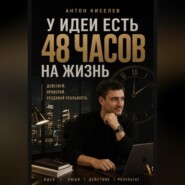 У идеи есть 48 часов на жизнь
