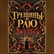 Трещины в Раю