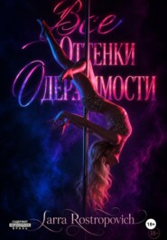 Все оттенки Одержимости