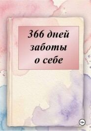 Дневник поддержки на 366 дней