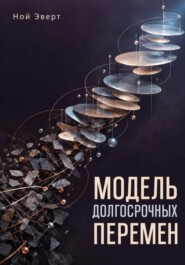 Модель долгосрочных перемен