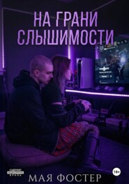 На грани слышимости