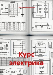 Курс электрика