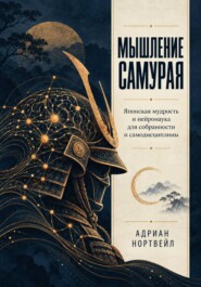 Мышление самурая. Японская мудрость и нейронаука для собранности и самодисциплины