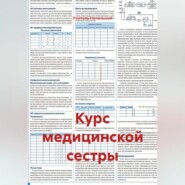 Курс медицинской сестры