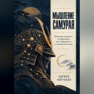 Мышление самурая. Японская мудрость и нейронаука для собранности и самодисциплины