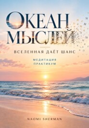 Книга медитация. Океан мыслей. Вселенная дает шанс