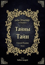 Тайны Тайн - Содэй Разайя