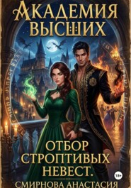 Академия Высших. Отбор строптивых невест