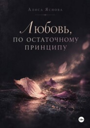 Любовь, по остаточному принципу
