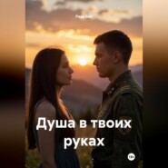 Душа в твоих руках